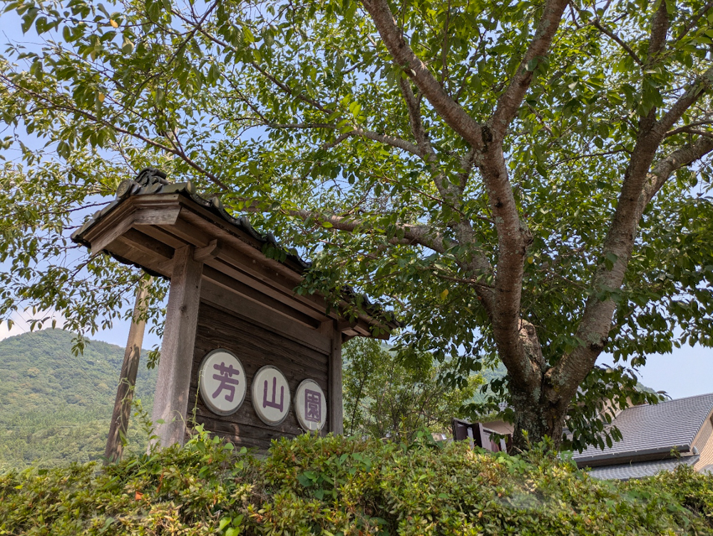 山口県周南市湯野温泉 芳山園